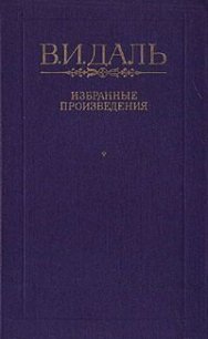 Бедовик - Даль Владимир Иванович (книги без регистрации бесплатно полностью сокращений .TXT) 📗