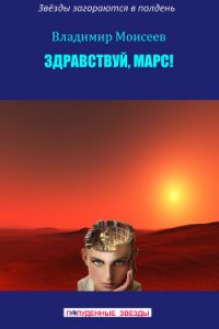 Здравствуй, Марс - Моисеев Владимир (книги онлайн без регистрации полностью .TXT) 📗