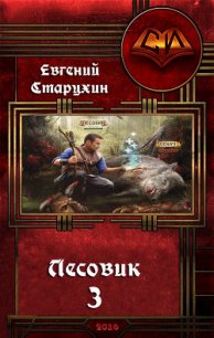 Лесовик-3 (СИ) - Старухин Евгений "Шопол" (книги серии онлайн .txt) 📗