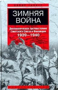 Зимняя война - Таннер Вяйнё (книги онлайн без регистрации TXT) 📗