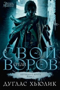 Свой среди воров - Хьюлик Дуглас (бесплатные онлайн книги читаем полные версии txt) 📗