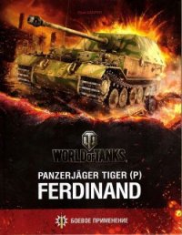 Panzerjager Tiger (P) «Ferdinand» - Бахурин Юрий Алексеевич (читать книги без сокращений .txt) 📗