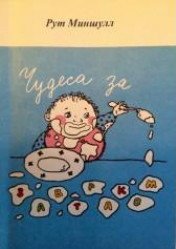 Чудеса за завтраком. Как сделать своих детей счастливыми - Миншулл Рут (книги хорошего качества .TXT) 📗