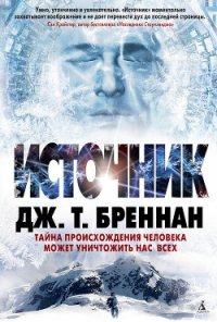 Источник - Бреннан Дж. Т. (электронные книги бесплатно TXT) 📗