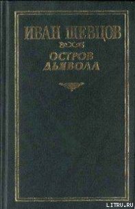 Остров дьявола - Шевцов Иван Михайлович (книга бесплатный формат txt) 📗