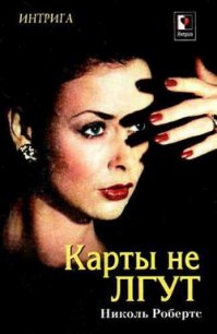 Карты не лгут - Робертс Николь (читать книги онлайн бесплатно полностью без TXT) 📗