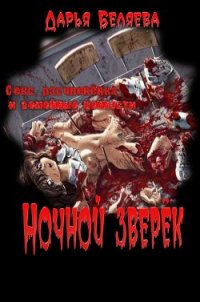 Ночной зверёк - Беляева Дарья Андреевна (лучшие книги читать онлайн бесплатно без регистрации .TXT) 📗