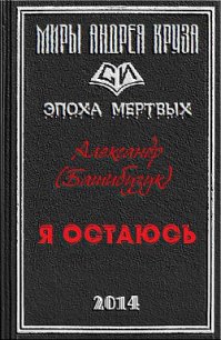 Я остаюсь (СИ) - Башибузук Александр (лучшие книги txt) 📗