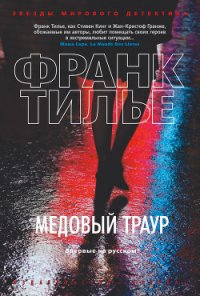 Медовый траур - Тилье Франк (бесплатные книги полный формат .txt) 📗