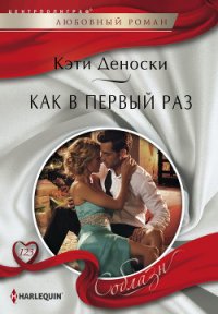 Как в первый раз - Деноски Кэти (книга регистрации TXT) 📗