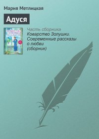 Адуся - Метлицкая Мария (книги онлайн полные .TXT) 📗