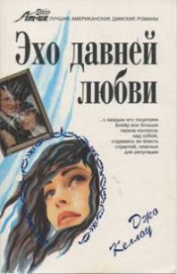 Эхо давней любви - Келлоу Джо (книги онлайн полные версии бесплатно .txt) 📗