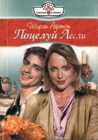 Поцелуй Лесли - Айртон Ширли (полная версия книги TXT) 📗