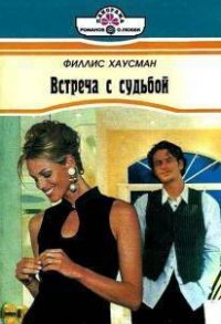 Встреча с судьбой - Хаусман Филис (читать книги без регистрации полные txt) 📗