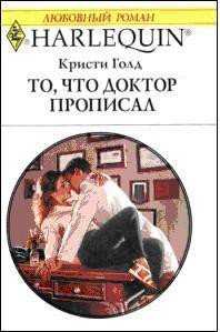 То, что доктор прописал - Голд Кристи (книги бесплатно .txt) 📗