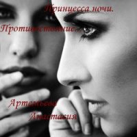 Принцесса ночи. Противостояние... (СИ) - Артемьева Анастасия (серия книг .TXT) 📗