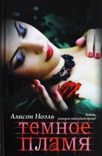 Темное пламя - Ноэль Алисон (электронную книгу бесплатно без регистрации .txt) 📗