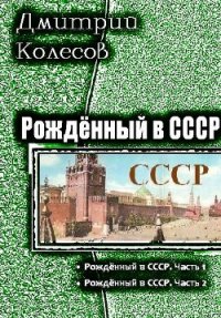 Рожденный в СССР. Дилогия (СИ) - Колесов Дмитрий Александрович (книги онлайн без регистрации TXT) 📗