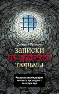 Записки из арабской тюрьмы - Правдин Дмитрий (читать книги онлайн без сокращений TXT) 📗