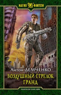 Воздушный стрелок. Гранд - Демченко Антон (читать книги бесплатно полностью txt) 📗