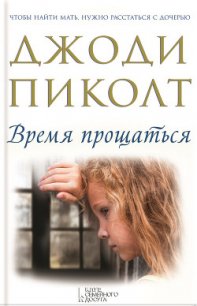 Время прощаться - Пиколт Джоди Линн (читать книги онлайн бесплатно полностью без сокращений .TXT) 📗