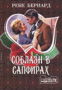 Соблазн в сапфирах - Бернард Рене (книги .TXT) 📗