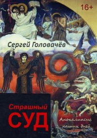 Страшный Суд. Апокалипсис наших дней - Головачев Сергей (книги бесплатно без регистрации TXT) 📗