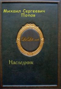 Наследник - Попов Михаил Сергеевич (читать книги .txt) 📗