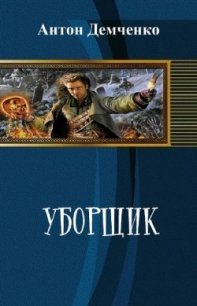 Уборщик (СИ) - Демченко Антон (лучшие книги читать онлайн бесплатно .TXT) 📗