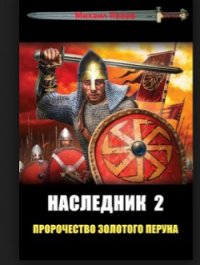 Пророчество Золотого Перуна - Попов Михаил Сергеевич (читать книги онлайн полные версии TXT) 📗