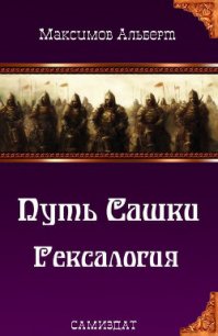 Путь Сашки. Гексалогия (СИ) - Максимов Альберт (читать лучшие читаемые книги txt) 📗