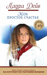 Мое простое счастье - Дейв Лаура (книги онлайн полные версии бесплатно txt) 📗