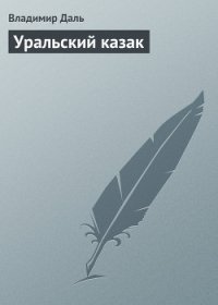 Уральский казак - Даль Владимир Иванович (список книг txt) 📗