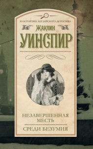 Незавершенная месть. Среди безумия - Уинспир Жаклин (книги бесплатно без регистрации полные TXT) 📗