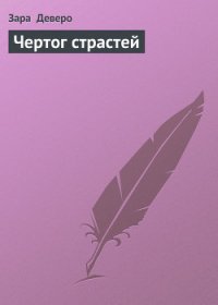 Чертог страстей - Деверо Зара (лучшие книги читать онлайн .txt) 📗