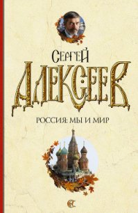 Россия солдатская - Алексеев Василий Михайлович (книги хорошем качестве бесплатно без регистрации txt) 📗