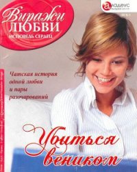 Убиться веником - Хакки Тина (бесплатные серии книг .TXT) 📗