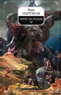 Череп на рукаве - Перумов Ник (серии книг читать онлайн бесплатно полностью TXT) 📗