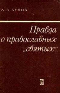 Правда о православных «святых» - Белов Анатолий Васильевич (лучшие книги без регистрации .TXT) 📗