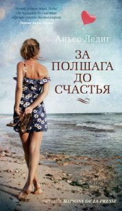 За полшага до счастья - Ледиг Аньес (читать книги бесплатно полностью без регистрации сокращений txt) 📗