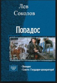 Попадос - Соколов Лев Александрович (читаемые книги читать TXT) 📗