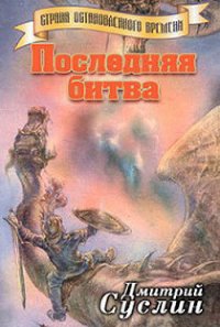 Последняя битва - Суслин Дмитрий Юрьевич (библиотека электронных книг .txt) 📗