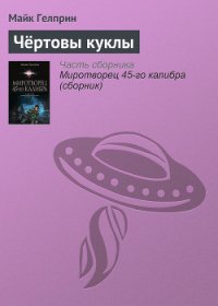 Чёртовы куклы - Гелприн Майкл (читать книги без сокращений .txt) 📗