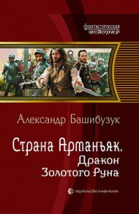 Дракон Золотого Руна (СИ) - Башибузук Александр (читать полностью книгу без регистрации txt) 📗