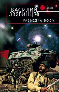 Разведка боем - Звягинцев Василий Дмитриевич (полная версия книги TXT) 📗