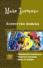 Агентство поиска. Трилогия (СИ) - Зинченко Майя Анатольевна (книга жизни txt) 📗