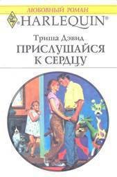 Прислушайся к сердцу - Дэвид Триша (читать полностью книгу без регистрации txt) 📗