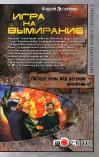 Игра на вымирание - Денисенко Андрей (книги полные версии бесплатно без регистрации .txt) 📗