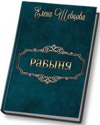 Рабыня (СИ) - Шевцова Елена (книги серии онлайн .txt) 📗