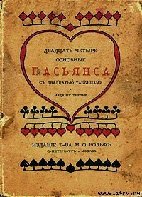 Двадцать четыре основные пасьянса с двадцатью таблицами - Автор неизвестен (лучшие книги читать онлайн бесплатно .txt) 📗